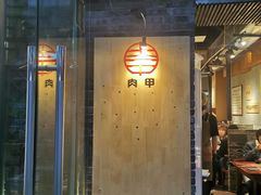 门面-肉甲韩国木炭烤肉(新壹街1店)