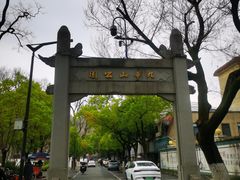 -九华山公园