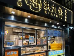 -洪九公(田子坊店)