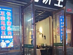 -彭哥甩饼王(城隍庙广场店)