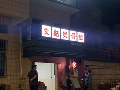 门面-文记煲仔饭