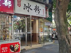 -黄氏沥泉·冰粉(玉林店)