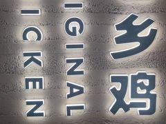 门面-老乡鸡(融科天地店)