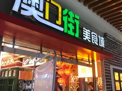 门面-澳门街美食城(世界城光谷步行街店)