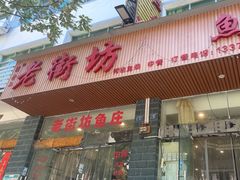 -老街坊鱼庄
