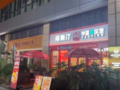 -塔斯汀·中国汉堡(蓝润置地广场店)