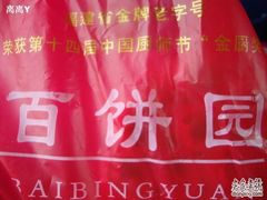 -百饼园(南后街店)