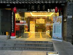 -留芳·文旅古月楼(老街店)