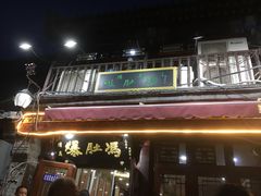 门面-爆肚冯(廊房二条店)