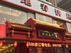 -大地春饼店(黄河路店)