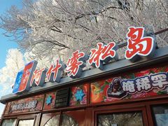 -雾凇岛