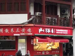 -山林熟食(兰溪路店)