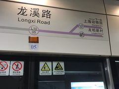 -龙溪路(地铁站)