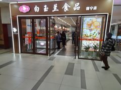 -白玉兰食品(中山公园龙之梦店)