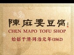 -陈麻婆豆腐总店