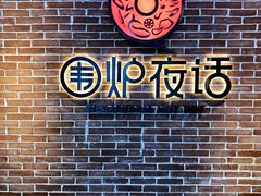 -围炉夜话·潮汕卤水火锅(榕江店)