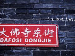 门面-增盛魁小吃店