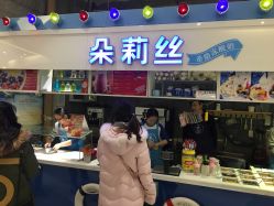 -朵莉丝希腊冻酸奶