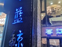 -眷江南之小蓝鲸(王府大街店)