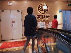 -又一间茶点轩(百汇广场店)