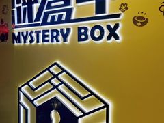 -谜盒子奇幻密室(南屏店)