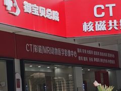 -御宝贝24h宠物医院·转诊中心·CT核磁血透中心(厦门总院)