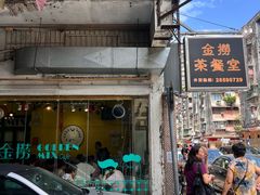 -金捞茶餐室(祐汉兴隆楼店)