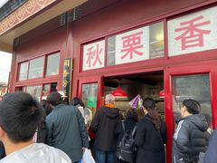 -秋栗香(地安门店)
