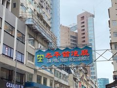 -太平馆餐厅(尖沙咀店)