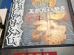 -鸣门鲷烧本铺