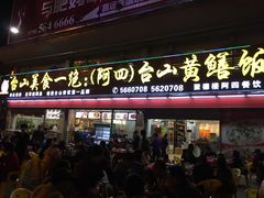 门面-台山美食一绝阿四台山黄鳝饭(阿四创作店)