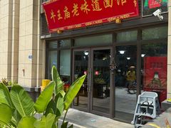 -牛王庙老味道面馆