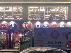-白玉串城·朝鲜族烤串(龙岗店)