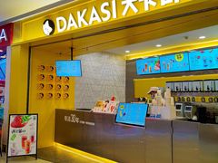 -大卡司DAKASI(番禺奥园店)