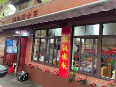门面-辣肉面大王(天平路店)