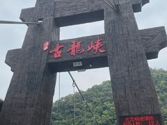 -古龙峡云天玻霸