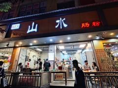 -山水肠粉(盐田店)