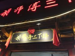 门面-胡师傅三下锅(汽车站店)