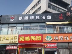 -问渔烤鱼(回龙观总店)