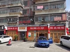 门面-浏阳小饭铺(洪西小区店)