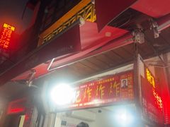-胡仁根胡记炸炸炸