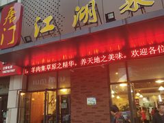 门面-唐门江湖菜(龙石路店)