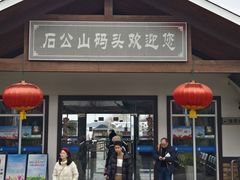 -太湖游船(石公山码头)