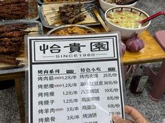 -老白家怡贵园烤肉