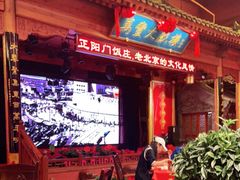 -正阳门饭庄·烤鸭·北京菜(万丰路七里庄店)
