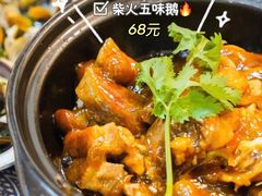 柴火五味鹅-米庄·原味私房菜(骏壹万邦店)
