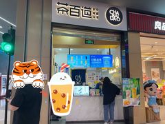 门面-茶百道(招商花园城店)