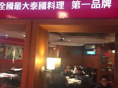 -瓦城泰国料理(中坜大江店)