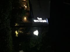 威廉的太妃糖酒店-威廉的太妃糖酒店(杭州西湖青芝坞店)