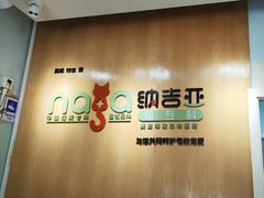 -纳吉亚猫专科动物医院博雅分院